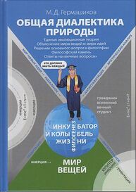 Общая диалектика природы: Единая эволюционная теория. Объяснение мира вещей и мира идей. Решение основного вопроса философии. Философский камень. Ответы на «вечные вопросы» Гермашиков М. Д.