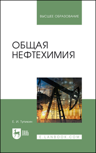 Общая нефтехимия Тупикин Е. И.