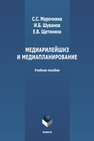 Медиарилейшнз и медиапланирование Марочкина С. С., Шуванов И. Б., Щетинина  Е. В.