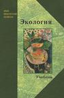 Экология Большаков В. Н., Качак В. В., Коберниченко В. Г.