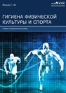 Гигиена физической культуры и спорта 