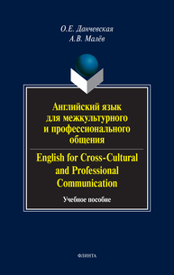 Английский язык для межкультурного и профессионального общения. English for Cross-Cultural and Professional Communication Данчевская О. Е., Малёв А. В.