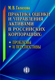 Практика оценки и управления активами в российских корпорациях: проблемы и перспективы Галазова М. В.