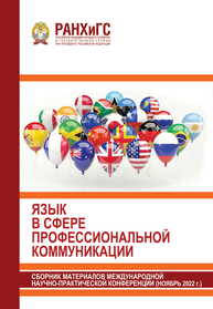 Язык в сфере профессиональной коммуникации: Сборник материалов международной научно-практической конференции