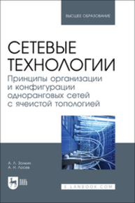 Сетевые технологии. Принципы организации и конфигурации одноранговых сетей с ячеистой топологией Золкин А. Л., Лосев А. Н.