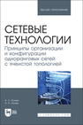Сетевые технологии. Принципы организации и конфигурации одноранговых сетей с ячеистой топологией Золкин А. Л., Лосев А. Н.