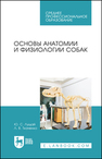 Основы анатомии и физиологии собак Лущай Ю. С., Ткаченко Л. В.