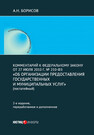 Комментарий к Федеральному закону от 27 июля 2010 г. № 210-ФЗ «Об организации предоставления государственных и муниципальных услуг» (постатейный) Борисов А. Н.