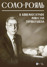 Соло-рояль в кинематографе Микаэла Таривердиева Таривердиев М. Л.
