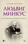 Людвиг Минкус: исследования, документы, либретто Панова Е. В., Бурлака Ю. П.