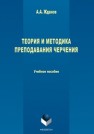 Теория и методика преподавания черчения Жданов А. А.