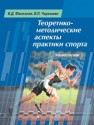 Теоретико-методические аспекты практики спорта: учебное пособие Фискалов В.Д., Черкашин В.П.