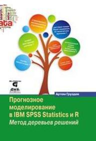 Прогнозное моделирование в IBM SPSS Statistics и R: Метод деревьев решений Груздев А.В.