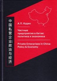 Частные предприятия в Китае: политика и экономика. Ретроспективный анализ развития в 1980–2010-е годы Кудин А.П.