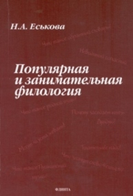 Популярная и занимательная филология Еськова Н.А.