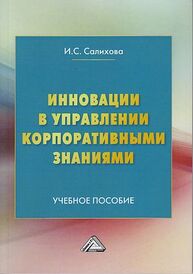 Инновации в управлении корпоративными знаниями Салихова И. С.