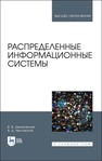 Распределенные информационные системы Цехановский В. В., Чертовской В. Д.