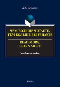 Чем больше читаете, тем больше Вы узнаете. Read more, learn more Науменко Л. К.