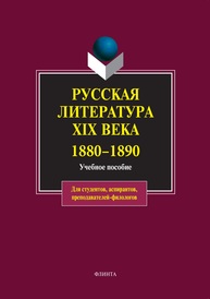 Русская литература ХIХ века. 1880–1890