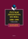 Русская литература ХIХ века. 1880–1890 