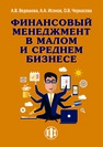 Финансовый менеджмент в малом и среднем бизнесе Ведяшова А. В., Исоков А. А., Черкасова О. В.