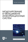 Моделирование в менеджменте информационных систем Косников С. Н., Золкин А. Л., Каргина Л. А., Ахмадуллин Ф. Р., Урусова А. Б., Чистяков М. С., Битюцкий А. С.
