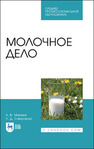 Молочное дело Мамаев А. В., Самусенко Л. Д.