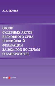 Обзор судебных актов Верховного Суда Российской Федерации за 2024 год по делам о банкротстве Ткачев А. А.