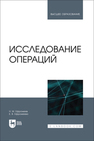 Исследование операций Ефромеев Н. М., Ефромеева Е. В.