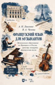 Французский язык для музыкантов. Музыкальное образование во Франции и в России, оркестр, концерты, французская песня Лысенко А. Н., Чехова В. А.