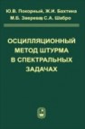 Осцилляционный метод Штурма в спектральных задачах Покорный Ю.В., Бахтина Ж.И., Зверева М.Б., Шабров С.А.