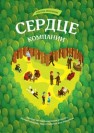 Сердце компании. Почему организационная культура значит больше, чем стратегия или финансы Ленсиони П.