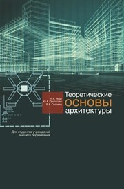 Теоретические основы архитектуры Иодо И.А., Протасова Ю.А., Сысоева В.А.
