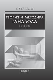 Теория и методика гандбола: учебник Игнатьева В.Я.