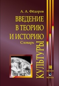 Введение в теорию и историю культуры Федоров А.А.