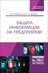 Защита информации на предприятии Тумбинская М.В.,Петровский М.В.