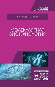 Молекулярная биотехнология Якупов Т. Р., Фаизов Т. Х.