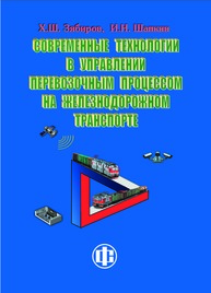 Современные технологии в управлении перевозочным процессом на железнодорожном транспорте Зябиров Х. Ш., Шапкин И. Н.