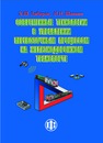 Современные технологии в управлении перевозочным процессом на железнодорожном транспорте Зябиров Х. Ш., Шапкин И. Н.