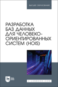 Разработка баз данных для человеко-ориентированных систем (HOIS) Золкин А. Л., Столярова А. Н., Тормозов В. С., Машин Д. В., Лосев А. Н.