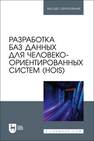 Разработка баз данных для человеко-ориентированных систем (HOIS) Золкин А. Л., Столярова А. Н., Тормозов В. С., Машин Д. В., Лосев А. Н.