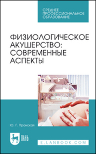 Физиологическое акушерство: современные аспекты Пронская Ю. Г.