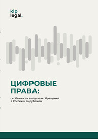 Цифровые права: особенности выпуска и обращения в России и за рубежом Азаревич А. В., Галицкий Э. В., Еремян Э. В.