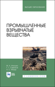 Промышленные взрывчатые вещества Илюшин М. А., Савенков Г. Г., Мазур А. С.