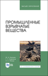Промышленные взрывчатые вещества Илюшин М. А., Савенков Г. Г., Мазур А. С.
