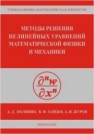 Методы решения нелинейных уравнений математической физики и механики Полянин А.Д., Зайцев В.Ф., Журов А.И.