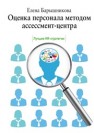 Оценка персонала методом ассессмент-центра. Лучшие HR-стратегии Барышникова Е.И.