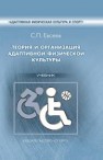 Теория и организация адаптивной физической культуры: учебник Евсеев С.П.