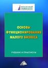 Основы функционирования малого бизнеса Казакова А.В., Меркулина И.А., Пономарева М.А., Харитонова Н.А., ХАРИТОНОВА Т.В., Чалдаева Л.А., Шаркова А.В., Швандар Д.В.