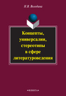 Концепты, универсалии, стереотипы в сфере литературоведения Володина Н. В.